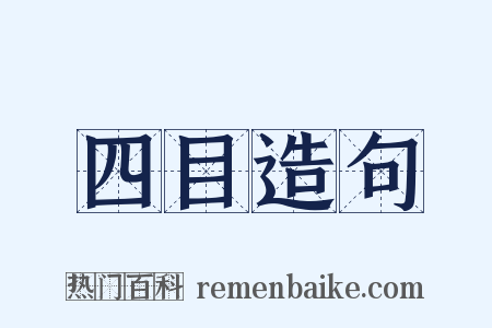 四目造句是什么意思的图片